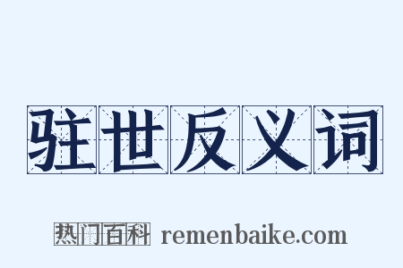 驻世反义词是什么意思的图片